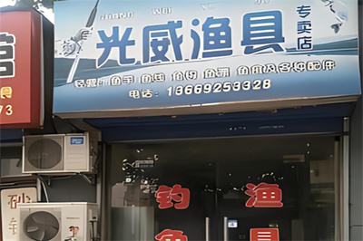 光威漁具店 品質鑄就釣魚樂趣的可靠伙伴